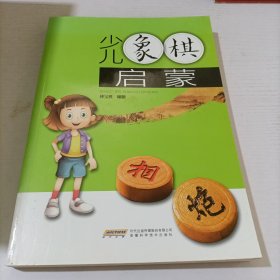 少儿象棋启蒙