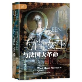 时尚女王与法国大 外国历史 (美)卡罗琳·韦伯 新华正版