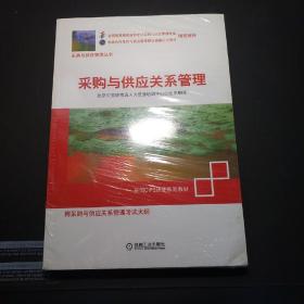 采购与供应关系管理（全新未拆封）
