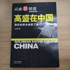 高盛在中国