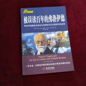 被误读百年的弗洛伊德：弗洛伊德理论及其在文学研究与文化研究中的应用