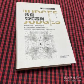 法官如何裁判/司法哲学与法律方法论丛