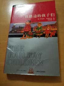 铁路边的孩子们：双桅船经典童书