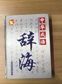 中国成语辞海  （豪华精装16开.中卷）