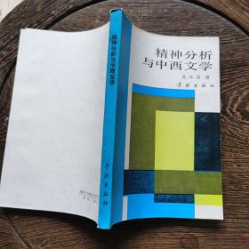 精神分析与中西文学签名本