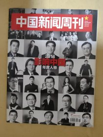 中国新闻周刊2015_06 影响中国2014年度人物
