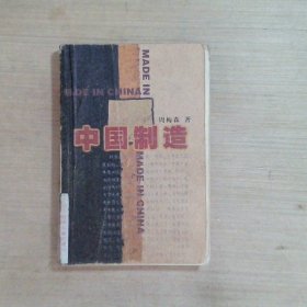 中国制造