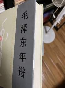 毛泽东年谱（1893——1949）1-3卷和毛泽东年谱（1949-1976）1-6卷、精装，1版1印、全9册合售