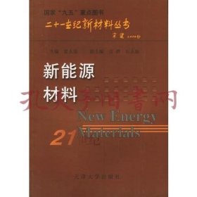 新能源材料——二十一世纪新材料丛书