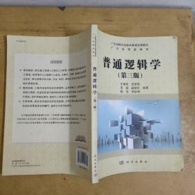 普通逻辑学（第三版）/广东省精品资源共享课支撑教材·广东省精品教材