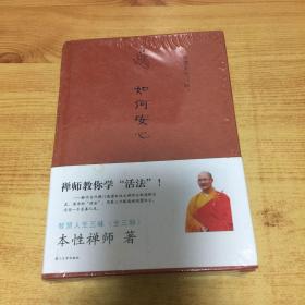 智慧人生三昧：如何安心/如何自在/如何解脱（3本合售）