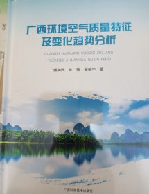 广西环境空气质量特征及变化趋势分析（未拆封）