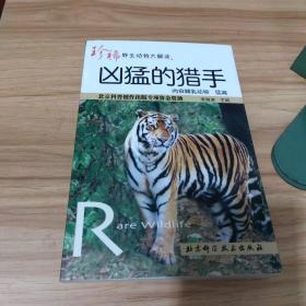 凶猛的猎手——珍稀野生动物大解读