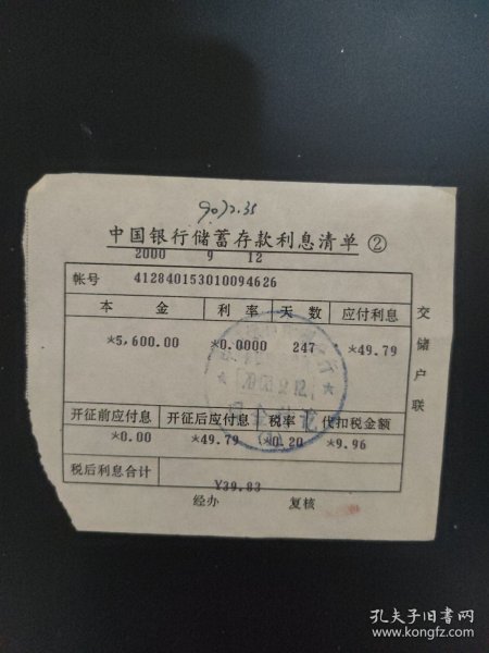 中国银行储蓄存款利息清单出版时间:2000装帧:其他藏品屋山西省忻州市藏