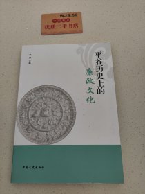 平谷历史上的廉政文化