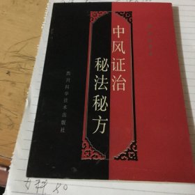 中风证治秘法秘方