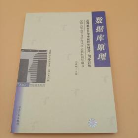 数据库原理/高等教育自学考试同步辅导/同步训练