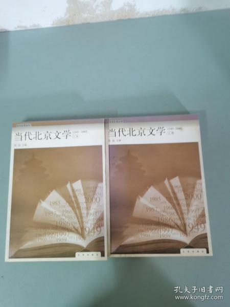 当代北京文学:1949-2000.上册