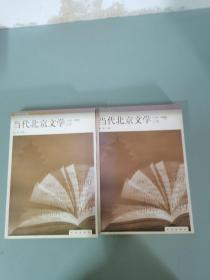 当代北京文学:1949-2000.上册