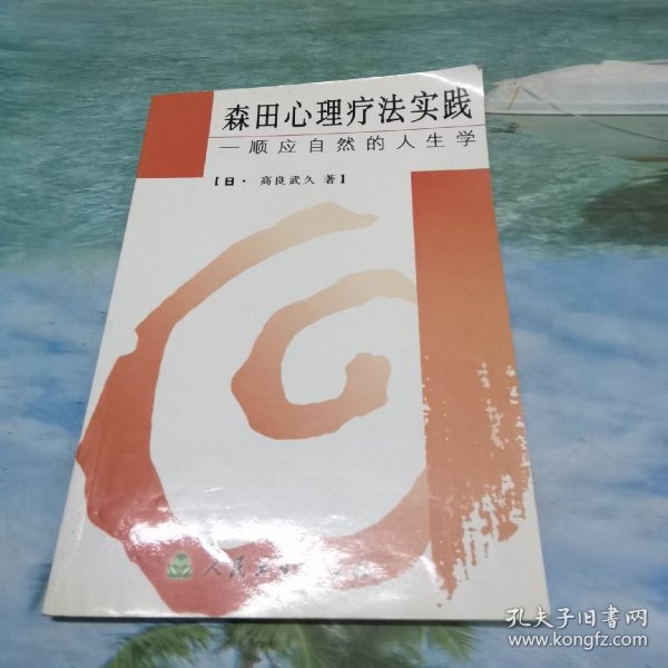 森田心理疗法实践:顺应自然的人生学