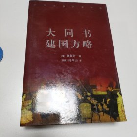 中华古典名著百部：大同书、建国方略