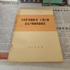 马克思恩格斯列宁斯大林论无产阶级革命政党
