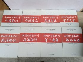 新时代治蜀兴川系列研究 ：新时代治蜀兴川的根本动力、时代治蜀兴川的政治保证、新时代治蜀兴川的第一要务、新时代治蜀兴川的总体要求、新时代治蜀兴川的法治保障、新时代治蜀兴川的开放格局、新时代治蜀兴川的重中之重、新时代治蜀兴川的价值取向 （8本合售）