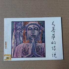 连环画：大菩萨的传说-85年一版一印