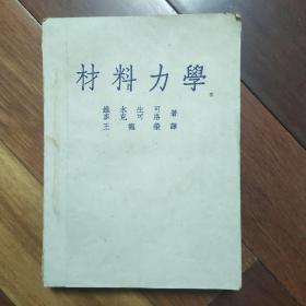 材料力学 （1951年一版一印）有原购书发票