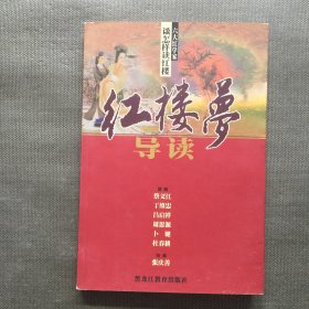 红楼梦导读【一版一印】