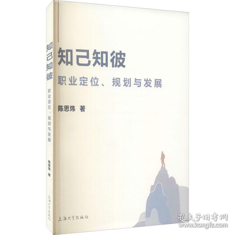 保正版！知己知彼 职业定位、规划与发展9787567142855上海大学出版社陈思炜