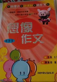 创新作文.小学卷