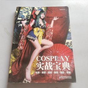 COSPLAY实战宝典 化妆·发型·道具·服装·摄影·修图