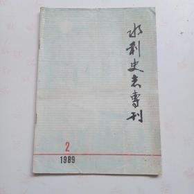 水利史志专刊  1989年第2期