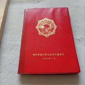 1978年，锦州市统计学大庆学大寨会议，日记本。有记录为英语，但很干净。彩页齐整。