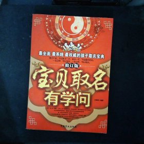 宝贝取名有学问（修订版）