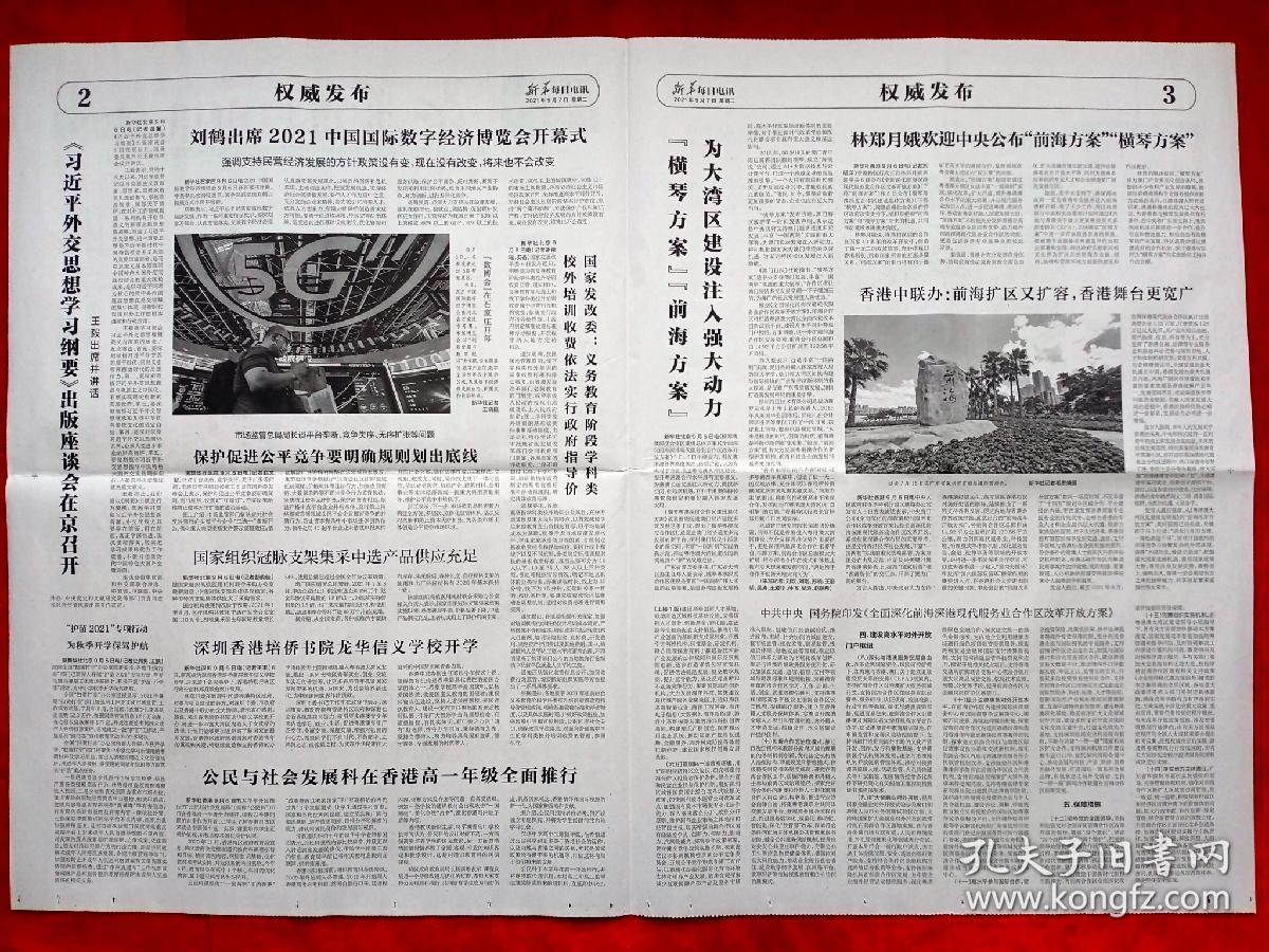 《新华每日电讯》2021—9—7，晋升上将仪式  严传梅