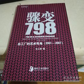 骤变798：后工厂的艺术号角（2001-2007）