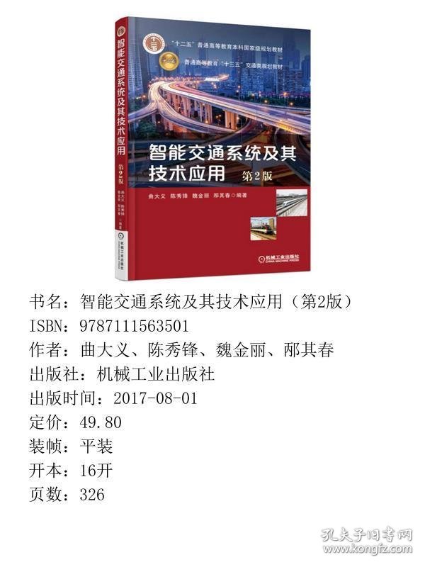 智能交通系统及其技术应用第二2版曲大义、陈秀锋、魏金丽、邴其春机械工业出版社9787111563501