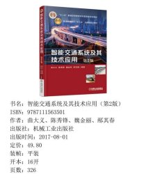 智能交通系统及其技术应用第二2版曲大义、陈秀锋、魏金丽、邴其春机械工业出版社9787111563501