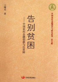 告别贫困：中国农村金融创新与反贫困