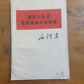 被敌人反是好事而不是坏事