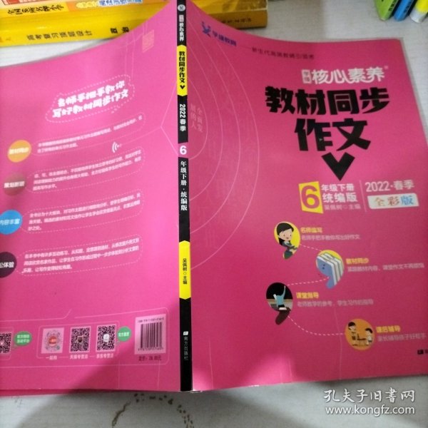 学缘核心素养教材同步作文（六年级下册统编版全彩设计）