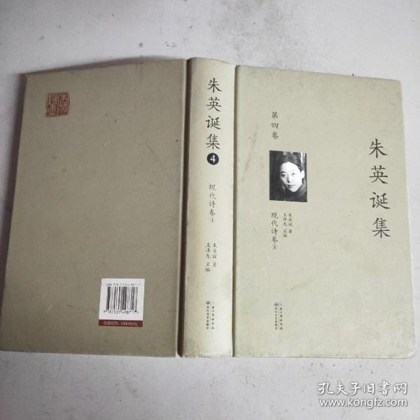 朱英诞集(第四卷)现代诗卷4(16开精装本)