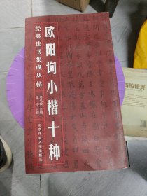 经典法书集成丛帖：欧阳询小楷十种