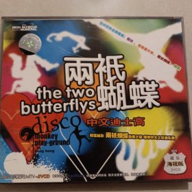两只蝴蝶 中文的士高