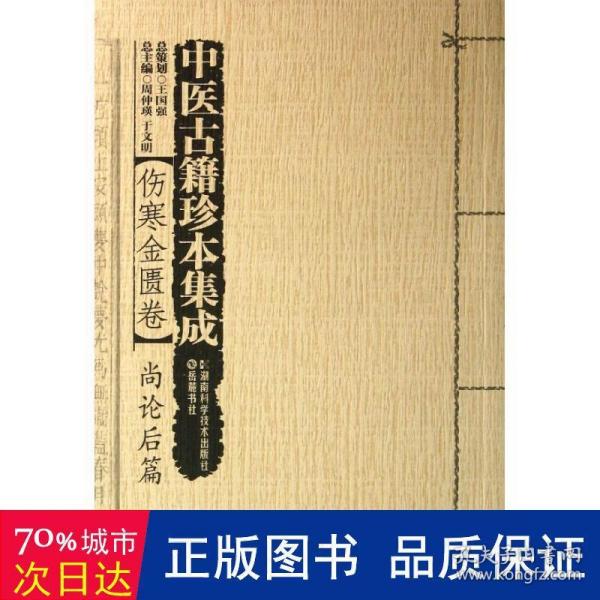 中医古籍珍本集成·伤寒金匮卷：尚论后篇