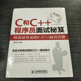 C和C++程序员面试秘籍：精选最常见的C/C++面试真题