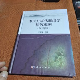 中医方证代谢组学研究进展（2018年卷）
