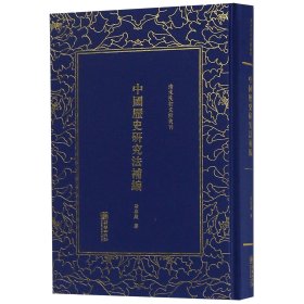 中国历史研究法补编/清末民初文献丛刊